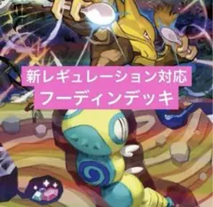 ポケモンカード　レギュ落ちなし　フーディンデッキ　構築済みデッキ