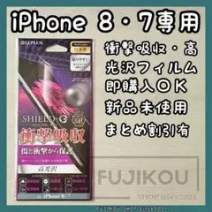 【新品】iPhone 8・iPhone 7 衝撃吸収・指紋防止フィルム★5