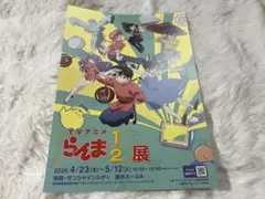 アニメジャパン2026 らんま　配布　ポスター　非売品