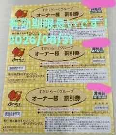 すかいらーくグループ　オーナー様割引券　25% 3枚　2026年8月31日迄