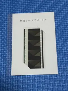 新品未開封品 秒速5センチメートル 本編風景フィルム 劇場限定 ⑥