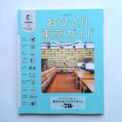 おひとり東京ガイド