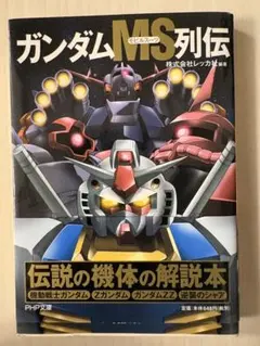 ガンダムMS列伝 PHP文庫