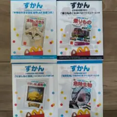ハッピーセットずかん 4冊 セット