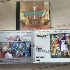ドラゴンクエスト CD Ⅳ Ⅴ セット 交響組曲 サントラ すぎやまこういち