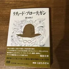 美品　リチャード・ブローティガン　藤本　和子