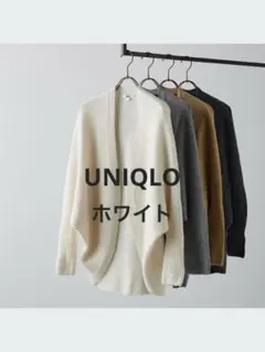 UNIQLO アイボリー 3Dスフレヤーンカーディガン L