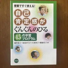 自己肯定感がぐんぐんのびる45の学習プログラム 授業ですぐ使える!