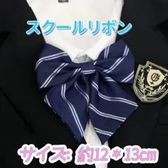 学生服 リボンタイ　スクールリボン 卒業式　コスプレ 仮装　リボン　紺色