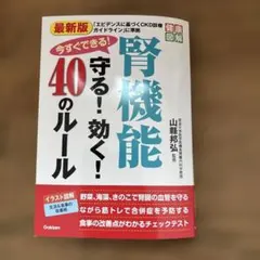 最新版 今すぐできる! 腎機能 守る! 効く! 40のルール