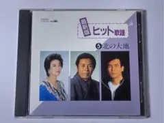 最新版 ヒット歌謡５ 北の大地 CD
