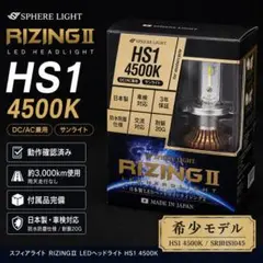 スフィアライト RIZINGⅡ バイク用 LEDヘッドライト HS1 4500Kのサムネイル