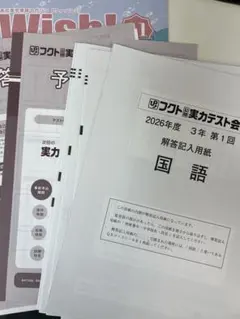 フクト模試　2026年度　3年生　第1回　5月度実施のサムネイル