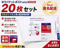 ゆうパケットポストmini 封筒 40枚セット - メルカリ