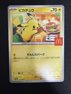 ポケカ ピカチュウ 020/M-P マクドナルド ハッピーセット プレイ用