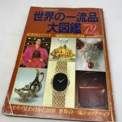 ≪VINTAGE≫エルメス大図鑑 世界の一流ブランド エルメス大図鑑 : 世界の一流ブランド(編 : 西尾秀和) / 古本