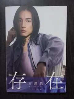 宮澤佑さん写真集