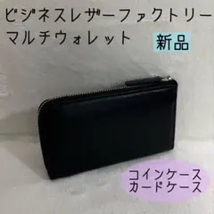 【新品】 マルチウォレット ミニ財布 L字ファスナー 薄い コンパクト