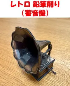 レトロ 蓄音機 鉛筆削り アンティーク インテリア
