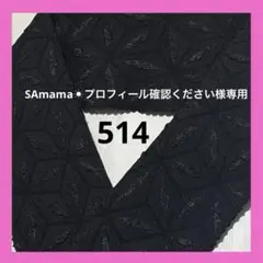 SAmama☀︎プロフィール確認ください様 リクエスト 2点 まとめ商品