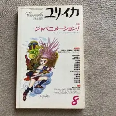 ユリイカ 1996年8月号　特集＝ジャパニメーション！