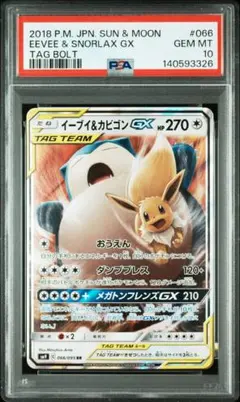 PSA10　イーブイ＆カビゴンGX　RR　066/095　SM9　タッグボルト