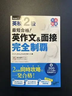 英検2級 英作文&面接 完全制覇 第2版