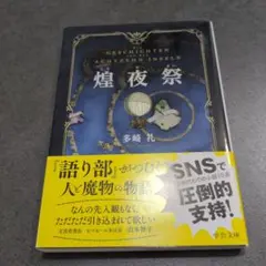 煌夜祭 多崎礼 中公文庫