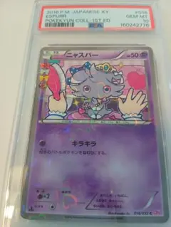 PSA10】ソーナンス C CP3 ポケキュンコレクション 013/032 - メルカリ