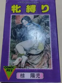 『牝縛り』椋陽児