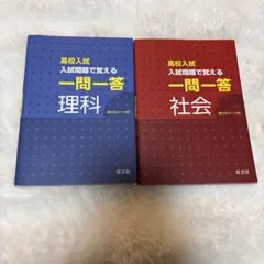 高校入試 入試問題で覚える一問一答 理科・社会 2冊セット