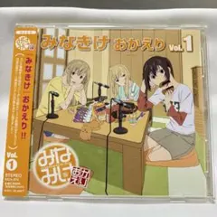 みなみけ おかえり DJCD みなきけ おかえり Vol.1 CD 帯付き - メルカリ