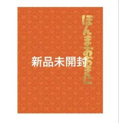【新品未開封】ほんまおおきに卒業アルバムのサムネイル