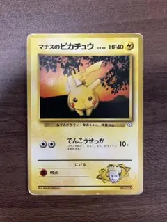 【ポケモンカード】マチスのピカチュウ 印なし（旧裏）
