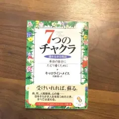 7つのチャクラ キャロライン・メイス著