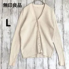 【無印良品】コットンシルク混リブ編みVネックニットカーディガン Lオフホワイト白
