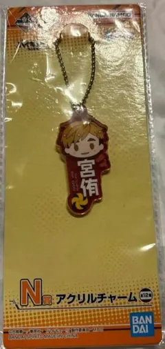 ハイキュー 一番くじ 頂の景色 N賞 アクリルチャーム 稲荷崎高校 宮侑