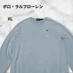 ポロラルフローレン ポロベア刺繍 スウェット XL ライトブルー トレーナー