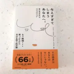 与えすぎてしまうあなたへ　BURNOUT