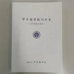 甲子園学院70年史　この10年のあゆみ　学校法人　甲子園学院