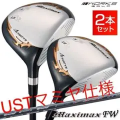 【超激安2本セット】USTマミヤ仕様 ワークスゴルフ マキシマックス強反発FWのサムネイル