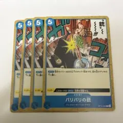 バリバリの銃 4枚セット