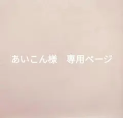 あいこん様　専用ページ