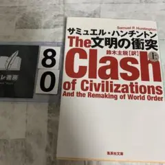 文明の衝突 上