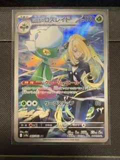 シロナのロズレイド AR SV9a 熱風のアリーナ 065/063