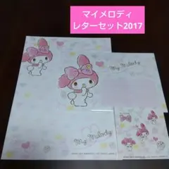 マイメロディ レターセット 2017 バラ売り サンリオ