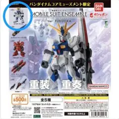 モビルスーツアンサンブル カプセルトイ