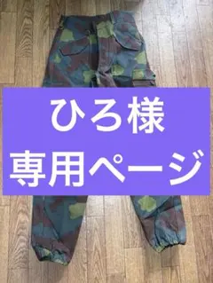 実物 USED イタリア軍 パラトルーパーパンツ サンマルコカモフラージュ