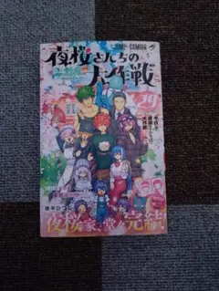 2026年最新】夜桜さんちの大作戦 29巻の人気アイテム - メルカリ