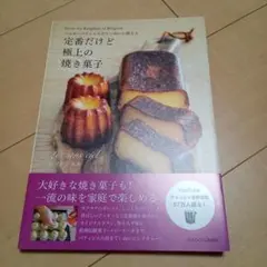 ベルギーパティシエがていねいに教える 定番だけど極上の焼き菓子